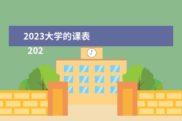 2023大学的课表 
  2023年大学生三下乡社会实践报告精选篇5