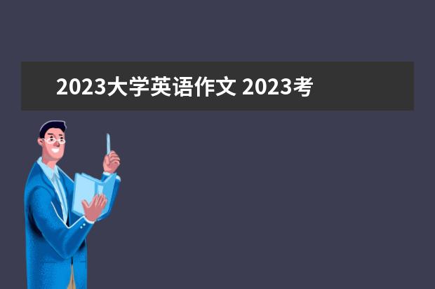 2023大学英语作文 2023考研英语作文预测?