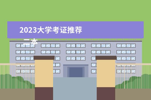 2023大学考证推荐 
  二本志愿填报技巧是什么