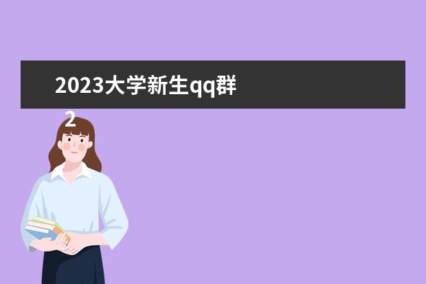 2023大学新生qq群 
  2023年网站我工作计划范文 篇3