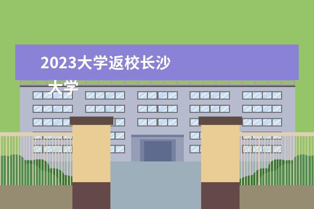 2023大学返校长沙 
  大学生寒假离校注意事项