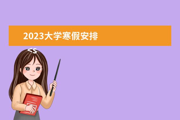 2023大学寒假安排 
  <strong>
   寒假祝福语
  </strong>