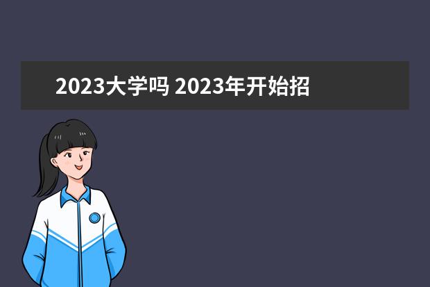 2023大学吗 2023年开始招生的大学有哪些