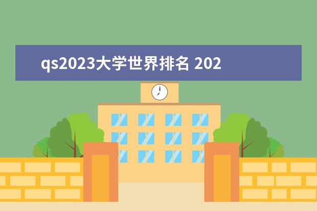 qs2023大学世界排名 2023年qs世界大学综合排名