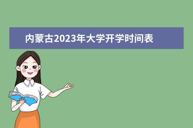 内蒙古2023年大学开学时间表 内蒙古大学几号开学2023