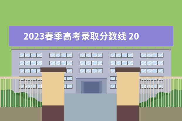 2023春季高考录取分数线 2023春季高考分数线