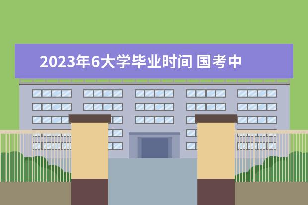 2023年6大学毕业时间 国考中,我2023年6月份拿到了毕业证那么我2024年的6...