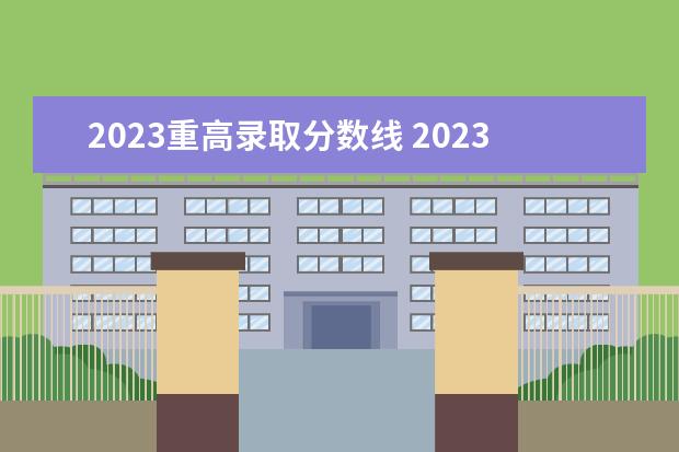 2023重高录取分数线 2023年的高中录取分数线