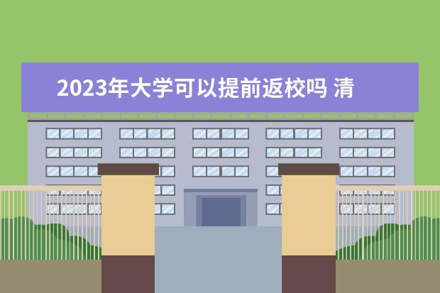 2023年大学可以提前返校吗 清华大学返校时间2022