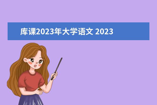 库课2023年大学语文 2023年浙江10月自考开考专业有哪些 附五大热门专业?...