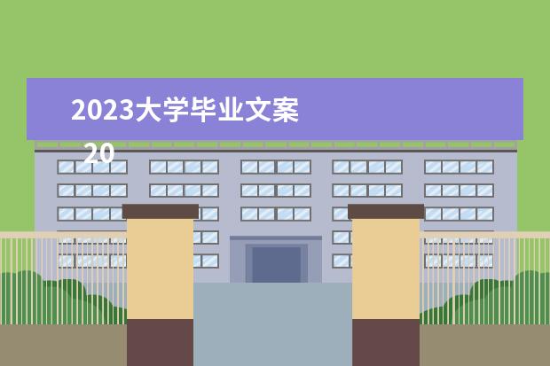 2023大学毕业文案 
  2022年结束了2023开始的文案朋友圈【41-60】