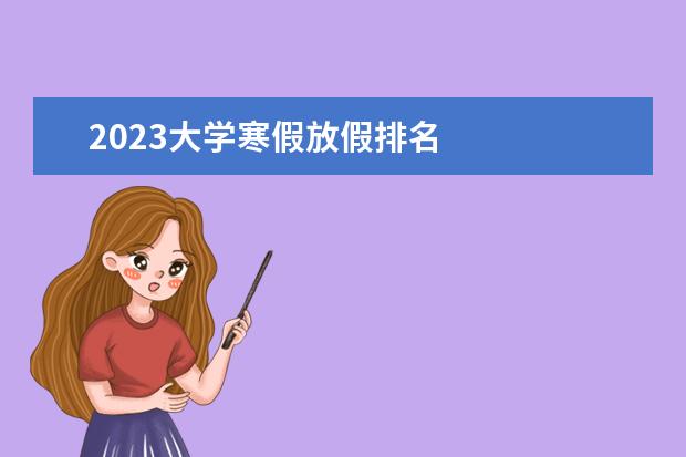 2023大学寒假放假排名 
  <strong>
   寒假祝福语
  </strong>