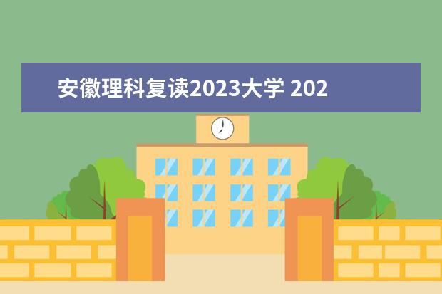 安徽理科复读2023大学 2023还可以复读吗