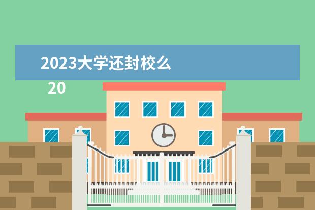 2023大学还封校么 
  2023学校疫情防控心得体会 篇6