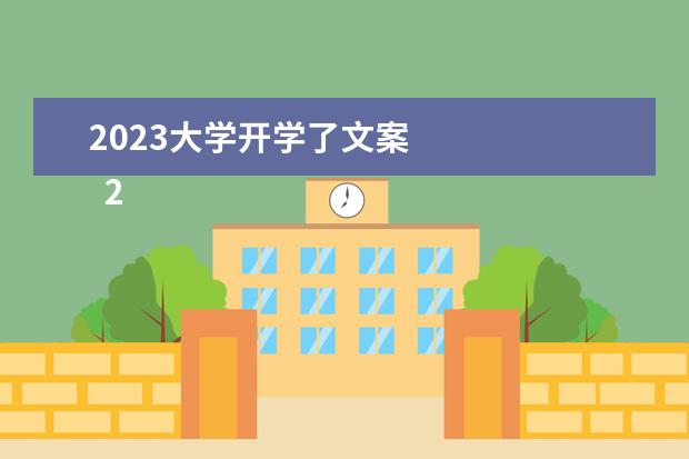 2023大学开学了文案 
  2022寒露节气的文案有哪些