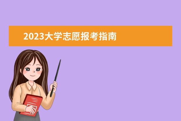 2023大学志愿报考指南 
  学校专业代码查询方法