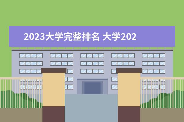 2023大学完整排名 大学2023完整排名