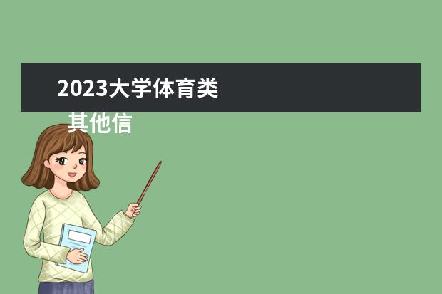 2023大学体育类 
  其他信息：
  <br/>