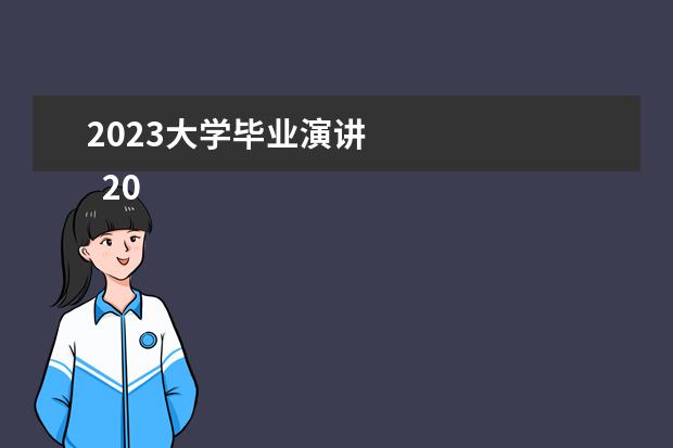 2023大学毕业演讲 
  2023年大学生演讲稿（精选篇3）