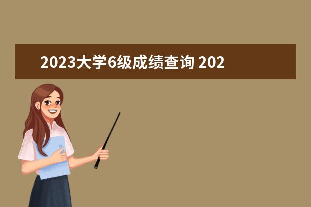 2023大学6级成绩查询 2023年3月四六级出分时间