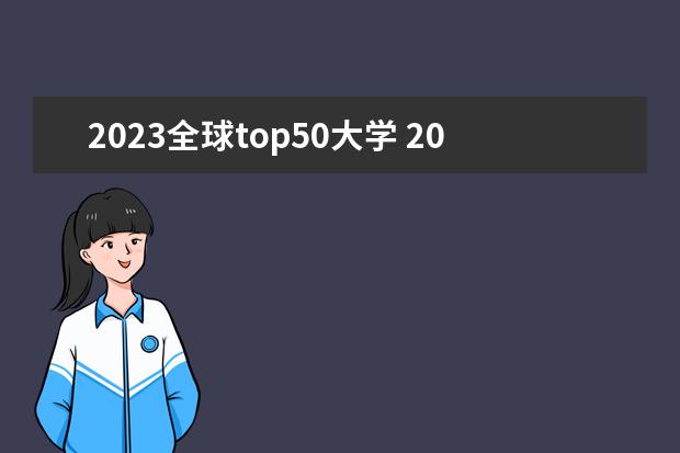 2023全球top50大学 2023年全球qs排名前200