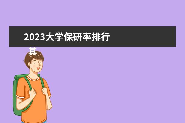 2023大学保研率排行 
  其他信息：
  <br/>