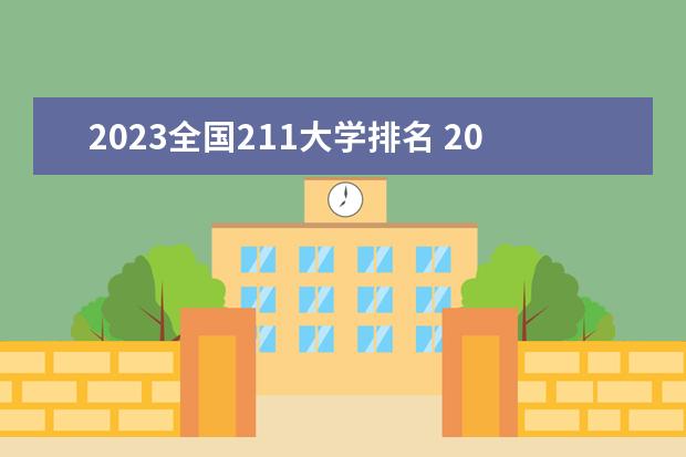 2023全国211大学排名 2023大学最新排名