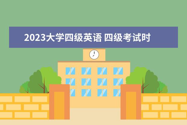 2023大学四级英语 四级考试时间2023年上半年