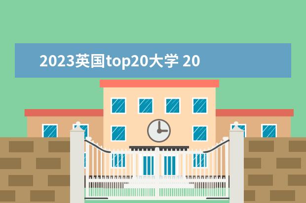 2023英国top20大学 2023年世界大学排名