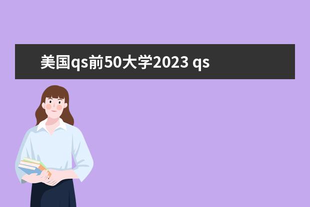 美国qs前50大学2023 qs2023年世界大学排名前500