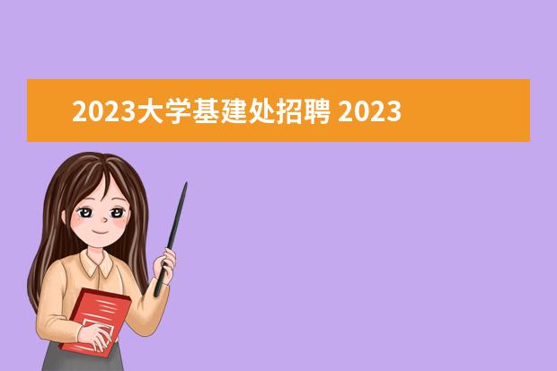 2023大学基建处招聘 2023年武汉工程大学面向社会专项公开招聘专职辅导员...