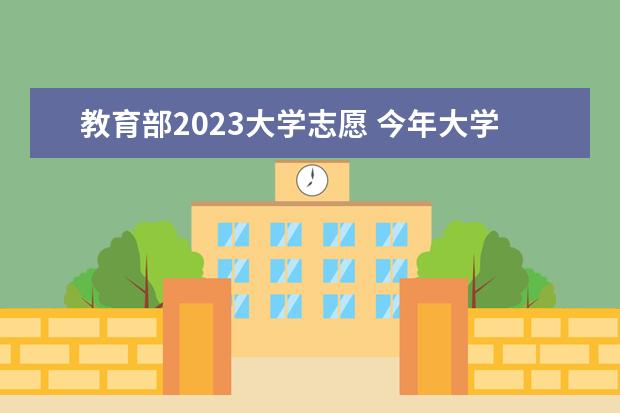 教育部2023大学志愿 今年大学录取分数线2023年