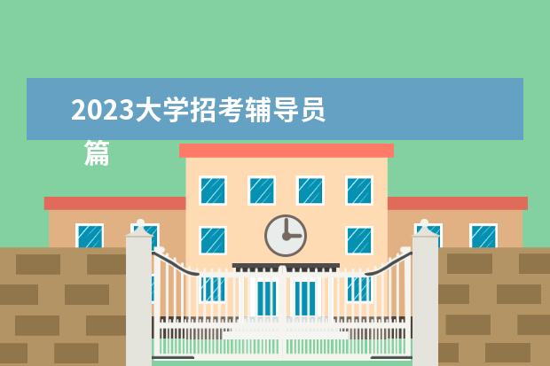 2023大学招考辅导员 
  篇三：大学辅导员2023年工作计划范文