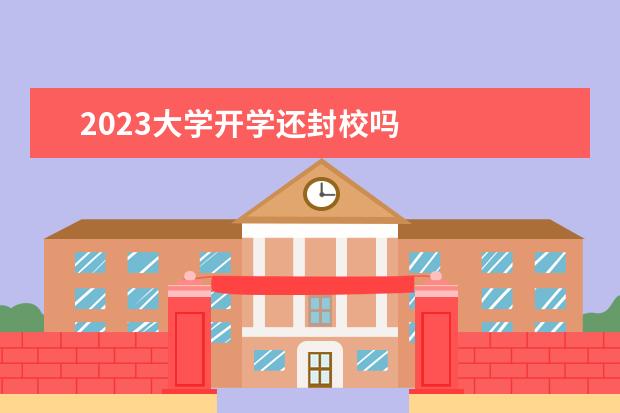 2023大学开学还封校吗 
  2023学校疫情防控心得体会 篇3