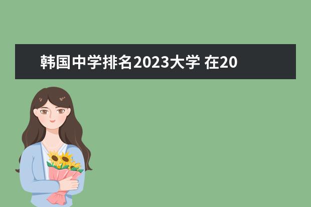 韩国中学排名2023大学 在2023年申请去韩国留学有没有优势
