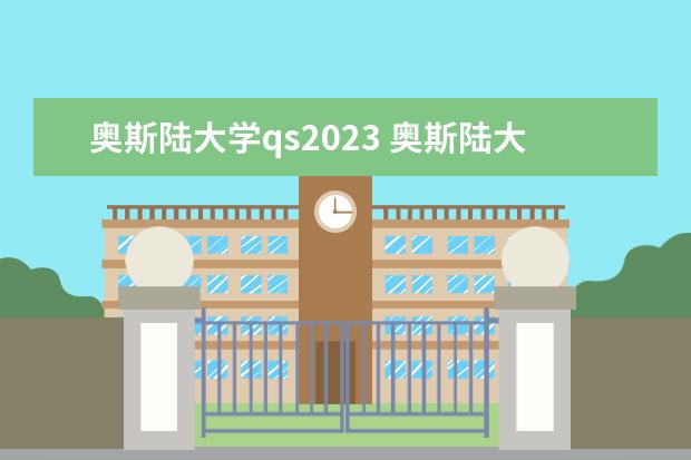 奥斯陆大学qs2023 奥斯陆大学qs世界排名