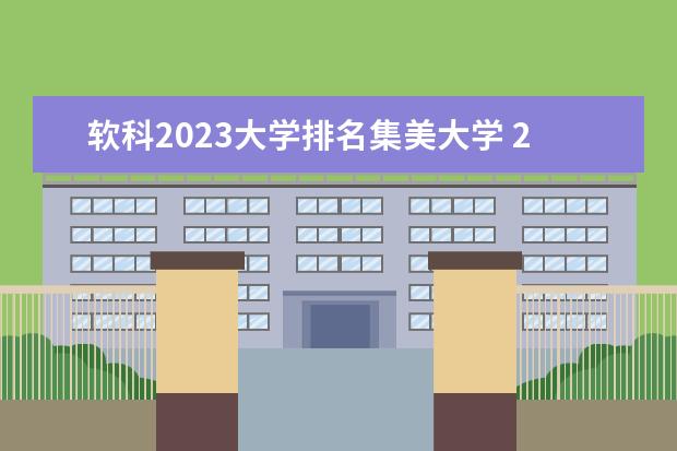 软科2023大学排名集美大学 2023年全国大学软科排行榜最新