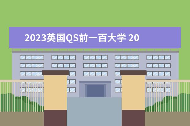 2023英国QS前一百大学 2023qs世界大学排行榜最新前200