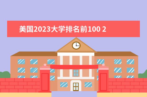 美国2023大学排名前100 2023us news美国大学排名