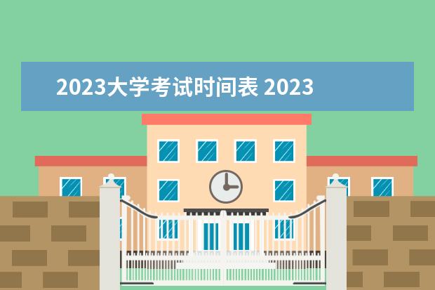 2023大学考试时间表 2023年全国考试时间表