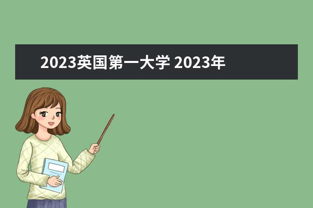 2023英国第一大学 2023年世界大学排名