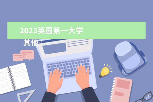2023英国第一大学 
  其他信息：
  <br/>
