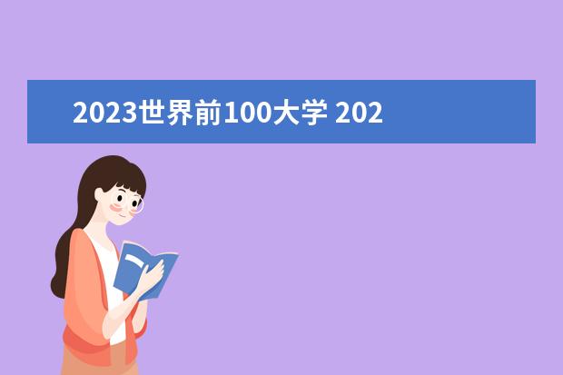 2023世界前100大学 2023年qs世界大学排行榜100