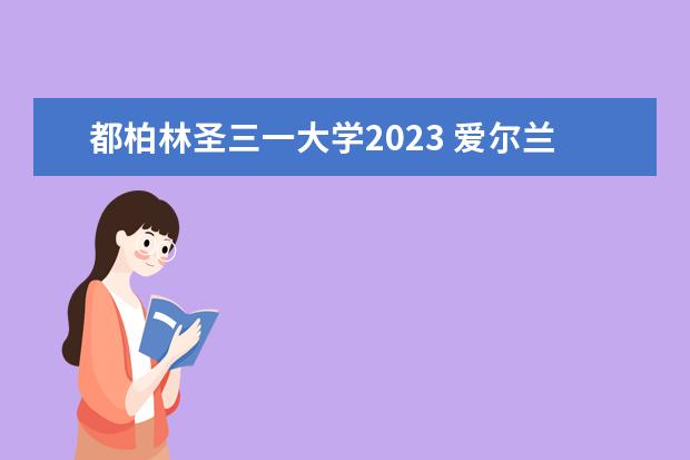 都柏林圣三一大学2023 爱尔兰都柏林大学和圣三一大学有什么区别吗 - 百度...