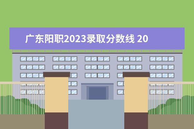 广东阳职2023录取分数线 2023年度民航在广东招收高中毕业生飞行学员工作的通...