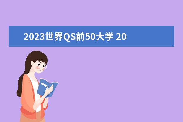 2023世界QS前50大学 2023年度QS世界大学排名,排名前十的大学是哪些? - ...