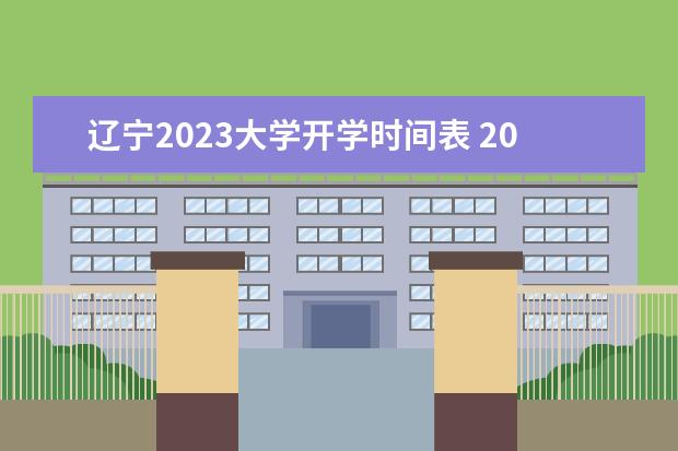 辽宁2023大学开学时间表 2022至2023东北大学开学时间