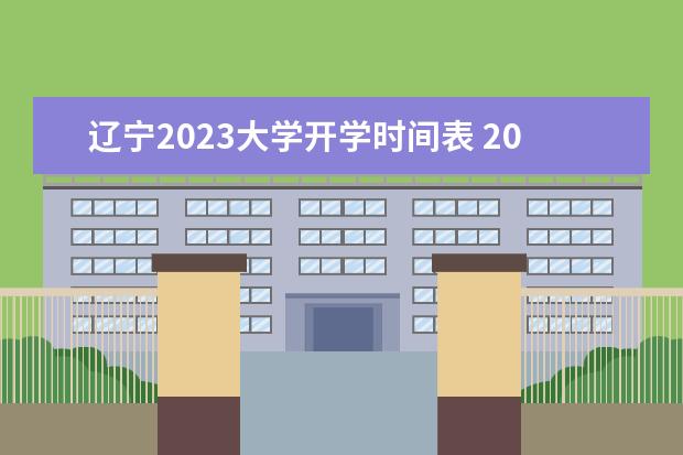 辽宁2023大学开学时间表 2022至2023东北大学开学时间