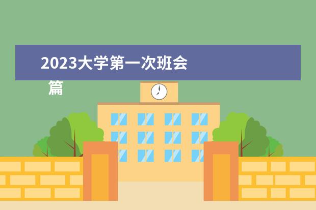 2023大学第一次班会 
  篇五：大学辅导员2023年工作计划范文