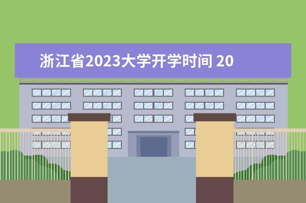 浙江省2023大学开学时间 2023年浙江各大学放寒假时间
